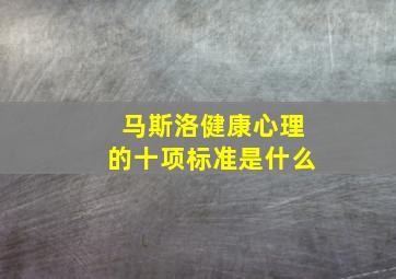 马斯洛健康心理的十项标准是什么