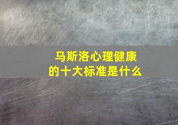 马斯洛心理健康的十大标准是什么