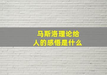 马斯洛理论给人的感悟是什么