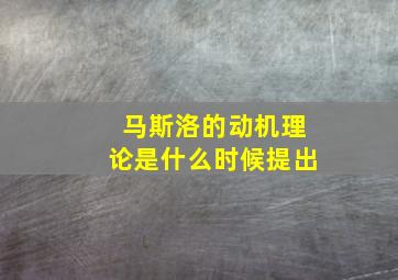 马斯洛的动机理论是什么时候提出