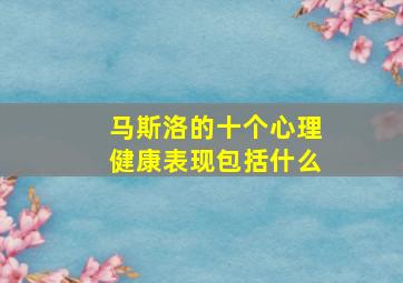 马斯洛的十个心理健康表现包括什么