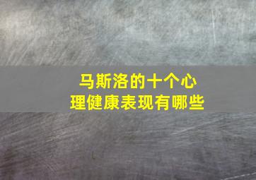 马斯洛的十个心理健康表现有哪些