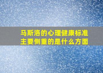 马斯洛的心理健康标准主要侧重的是什么方面