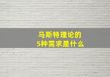 马斯特理论的5种需求是什么