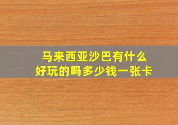 马来西亚沙巴有什么好玩的吗多少钱一张卡