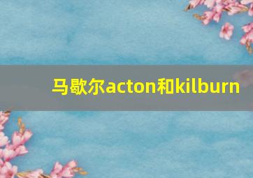 马歇尔acton和kilburn