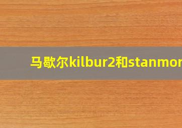 马歇尔kilbur2和stanmore