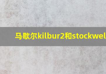 马歇尔kilbur2和stockwell3