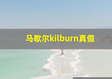 马歇尔kilburn真假