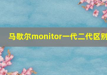 马歇尔monitor一代二代区别