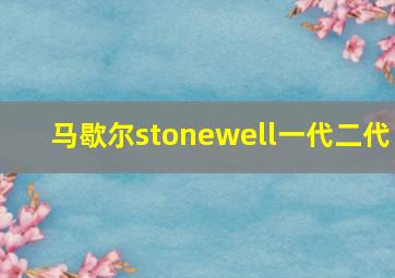 马歇尔stonewell一代二代