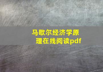 马歇尔经济学原理在线阅读pdf