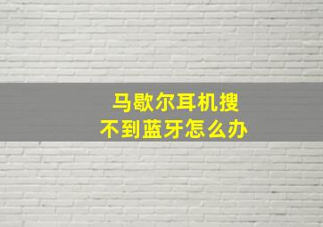 马歇尔耳机搜不到蓝牙怎么办