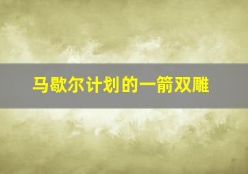 马歇尔计划的一箭双雕