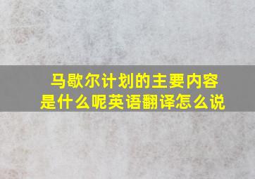 马歇尔计划的主要内容是什么呢英语翻译怎么说