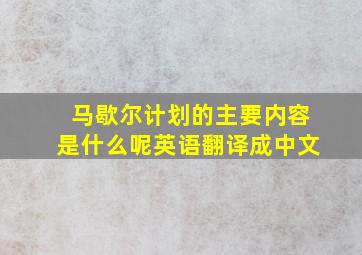 马歇尔计划的主要内容是什么呢英语翻译成中文