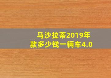 马沙拉蒂2019年款多少钱一辆车4.0