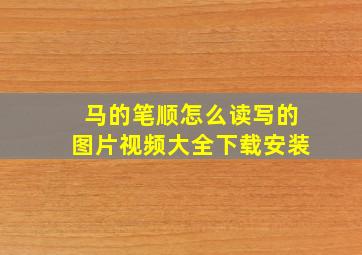 马的笔顺怎么读写的图片视频大全下载安装