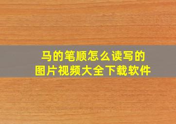 马的笔顺怎么读写的图片视频大全下载软件