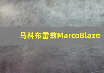 马科布雷兹MarcoBlaze