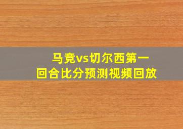 马竞vs切尔西第一回合比分预测视频回放