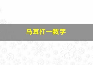 马耳打一数字