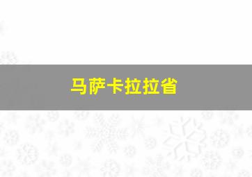 马萨卡拉拉省