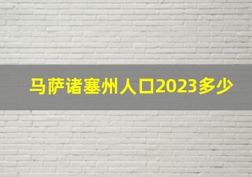 马萨诸塞州人口2023多少