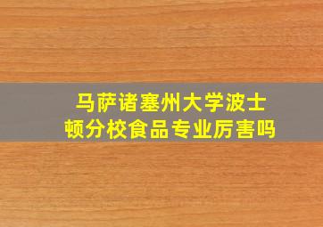 马萨诸塞州大学波士顿分校食品专业厉害吗