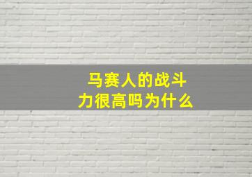 马赛人的战斗力很高吗为什么