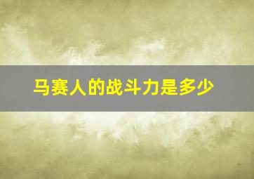 马赛人的战斗力是多少