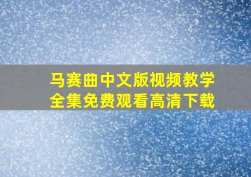 马赛曲中文版视频教学全集免费观看高清下载