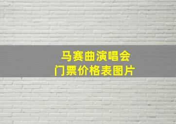 马赛曲演唱会门票价格表图片