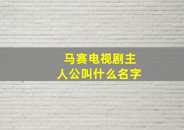 马赛电视剧主人公叫什么名字