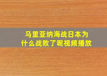 马里亚纳海战日本为什么战败了呢视频播放