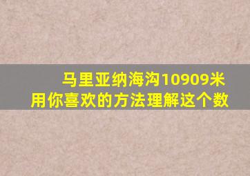 马里亚纳海沟10909米用你喜欢的方法理解这个数