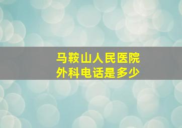 马鞍山人民医院外科电话是多少