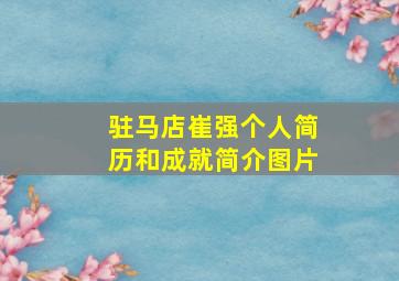 驻马店崔强个人简历和成就简介图片