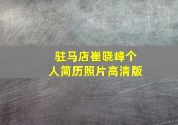 驻马店崔晓峰个人简历照片高清版