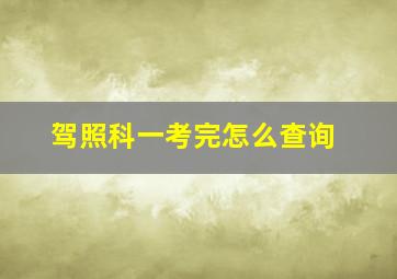 驾照科一考完怎么查询