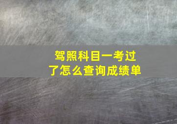 驾照科目一考过了怎么查询成绩单