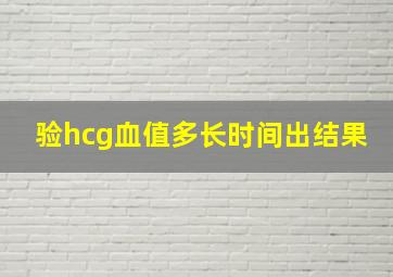 验hcg血值多长时间出结果