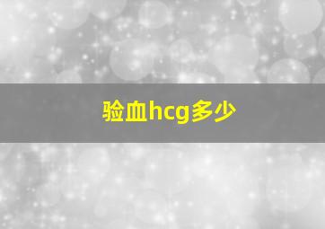 验血hcg多少