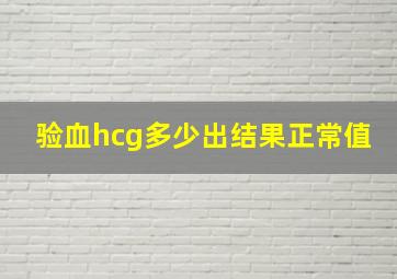 验血hcg多少出结果正常值