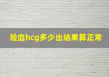 验血hcg多少出结果算正常