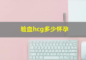 验血hcg多少怀孕