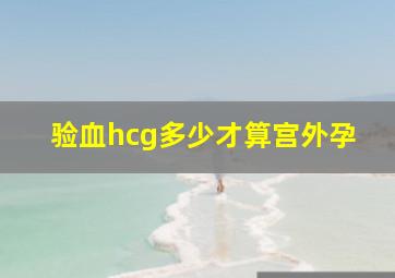 验血hcg多少才算宫外孕