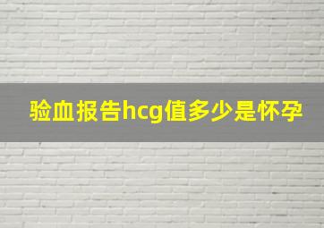 验血报告hcg值多少是怀孕