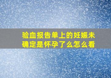 验血报告单上的妊娠未确定是怀孕了么怎么看