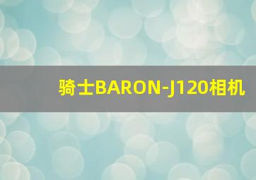 骑士BARON-J120相机